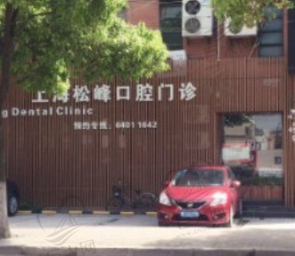 上海松丰口腔门诊部（虹中路店）门头