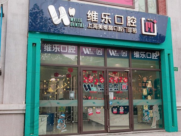 上海维乐口腔门诊部（美维晶门诊嘉定店）