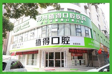 郑州植得口腔医院驻马店院区