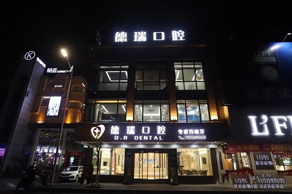 汕头德瑞口腔（峡山旗舰店）