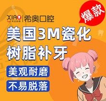 深圳补牙哪里好？希奥口腔3M瓷化树脂补牙360元一颗，看网友效果图咋样