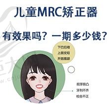 儿童MRC矫正器有效果吗？一期多少钱？适合多大儿童使用？