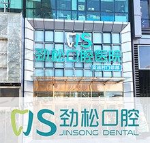 北京劲松口腔医院怎么样？从刚更新的价目表看种牙整牙收费贵吗？