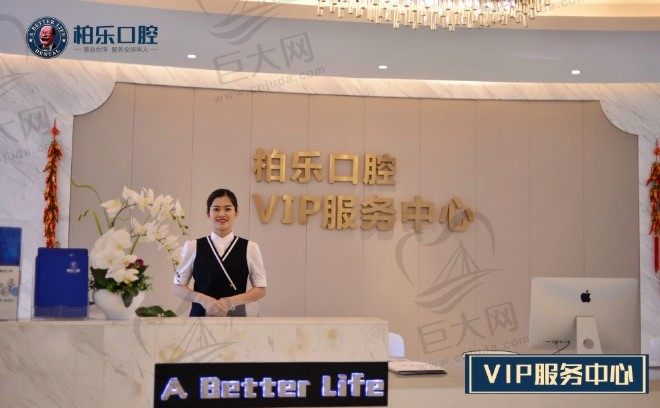 南宁柏乐口腔VIP服务中心