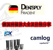 公布德国种植牙品牌及价格是多少？icx种植体和camlog种植牙哪个好？