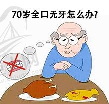 70岁全口无牙怎么办？在昆明德韩口腔全口种植牙上下6颗，便宜又好