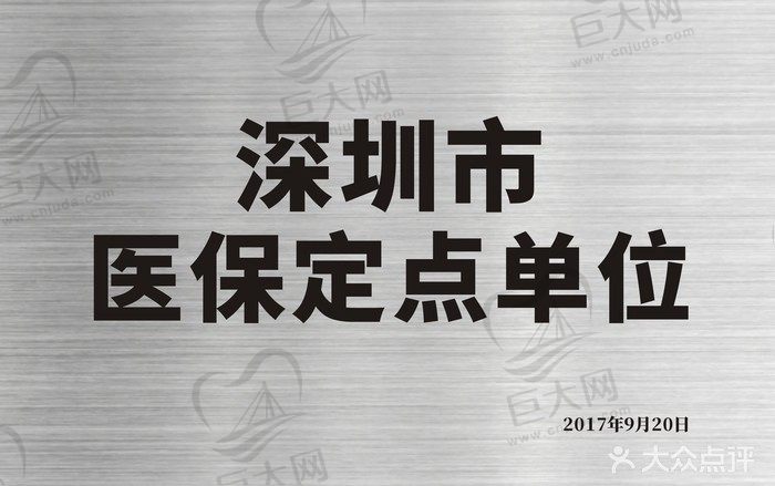 深圳铭德口腔医保定点