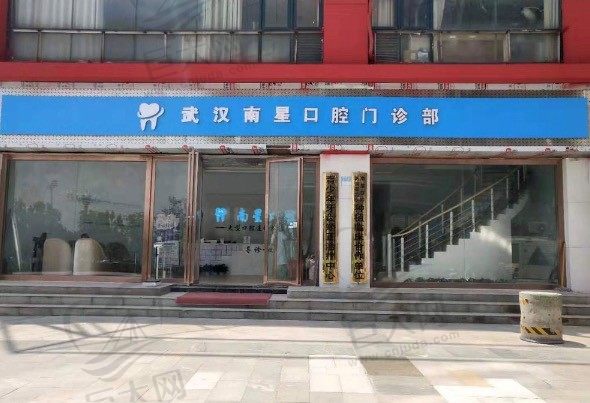 武汉市南星口腔门诊部（湘隆店）