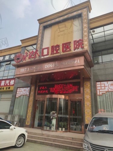 武汉牙达人口腔医院(汉阳店)