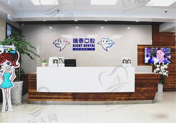 青岛瑞泰口腔前台