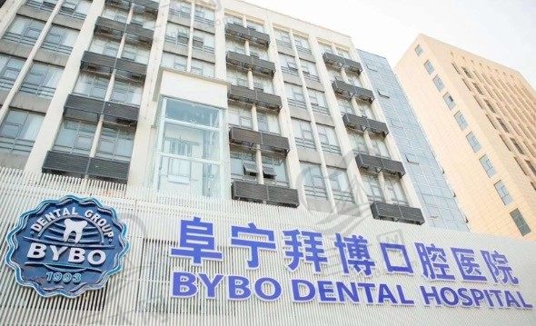 江苏盐城阜宁拜博口腔医院