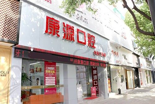 杭州康源口腔门诊部余杭店