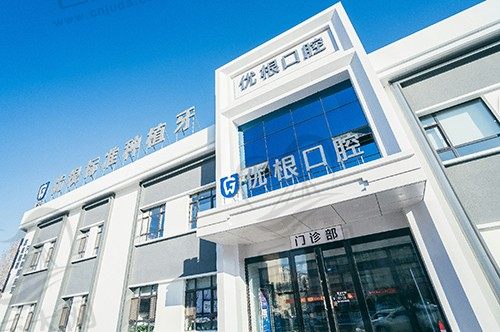 大庆市萨尔图区优根口腔门诊部