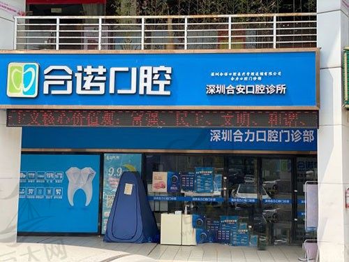 深圳合诺口腔门诊部（桃源居店）