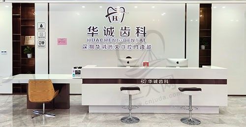 深圳华诚博文齿科（水贝店）