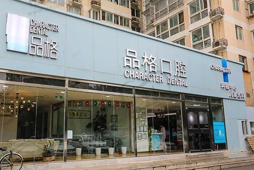 北京品格口腔门诊（宋家庄店）门店环境