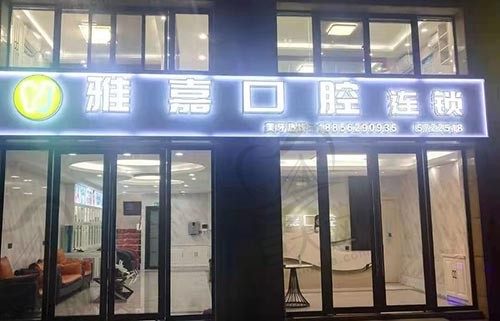 铜陵雅嘉口腔门诊大门