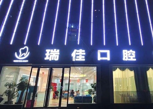 常德瑞佳口腔（武陵店）