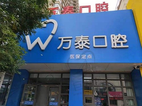 沧州市运河区万泰口腔诊所大门