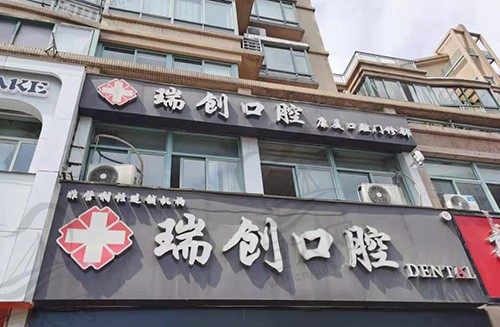 杭州瑞创口腔康美门诊（世纪大道店）