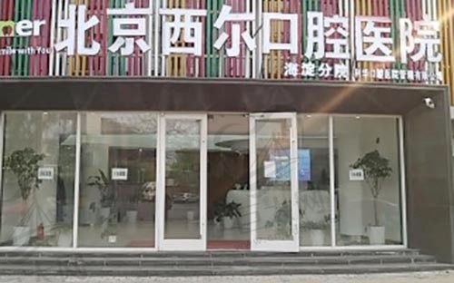 北京西尔口腔医院（海淀门诊）