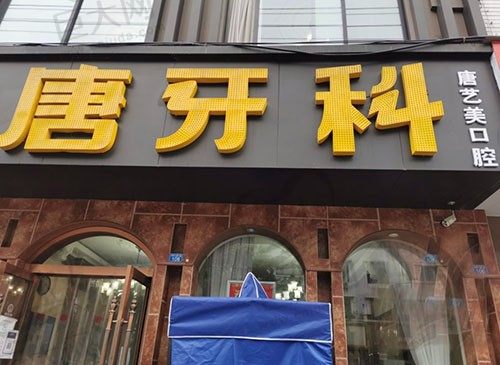 成都唐牙科口腔诊所（华阳店）