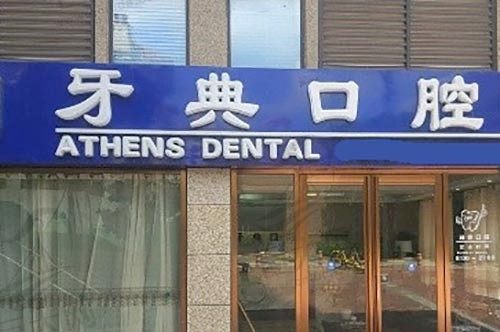 南宁牙典口腔门诊（昌泰店）