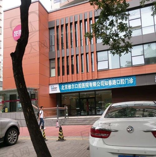 北京维尔口腔医院（知春路店）