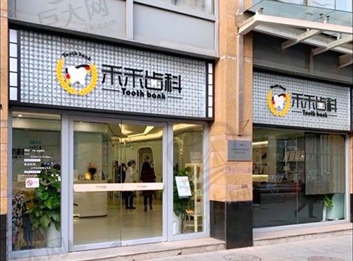 北京禾禾口腔门诊部（双井店）