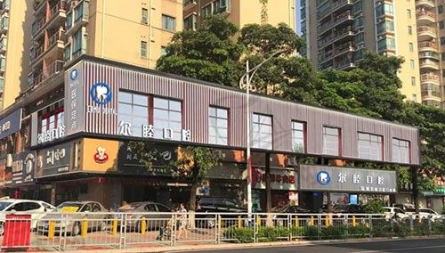 深圳尔睦口腔门诊部（壆岗店）