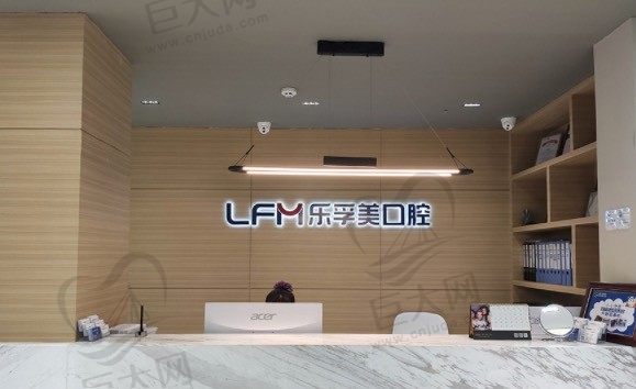 上海乐孚美口腔门诊部（仙霞路店）