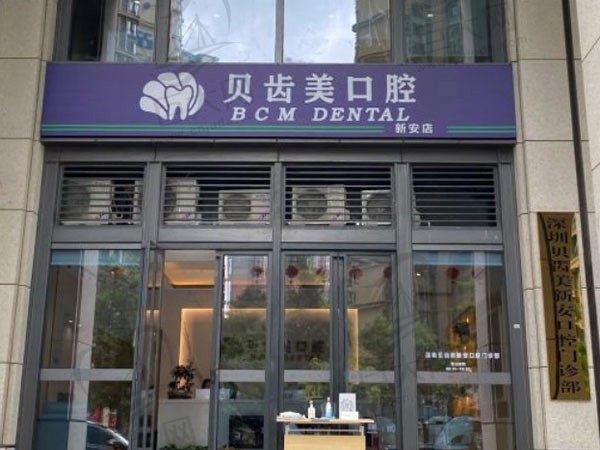 深圳贝齿美口腔门诊部（宝安店）