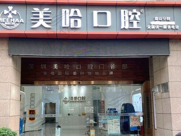 深圳美哈口腔门诊部（南山旗舰店）