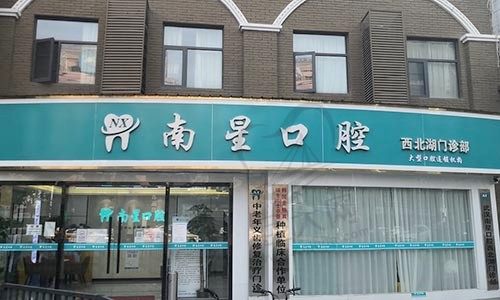 武汉南星口腔门诊部（西北湖店）