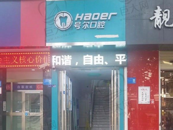 襄阳号尔口腔门诊部（南街店）