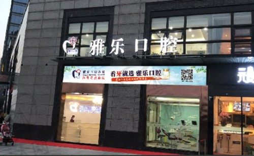  杭州雅乐口腔门诊（山水国际店）