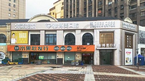 福建福清雅博美口腔门诊