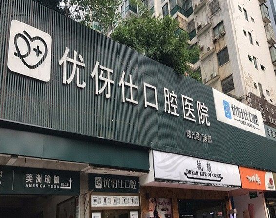 长沙优伢仕口腔医院曙光路院