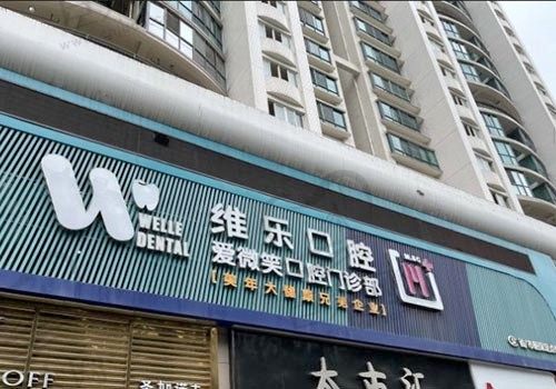 福建福州维乐口腔（鼓楼温泉公园店）