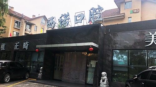 北京西诺口腔门诊部（东坝店）