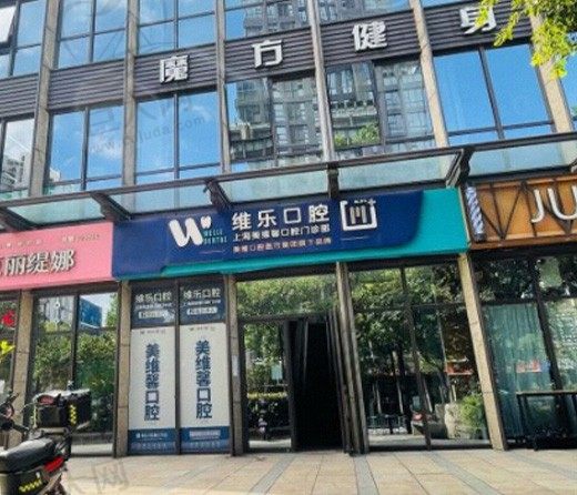 上海维乐口腔门诊部(美维馨普陀店)