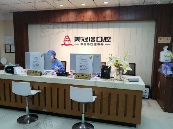 北京美冠塔口腔（安华桥门诊店）