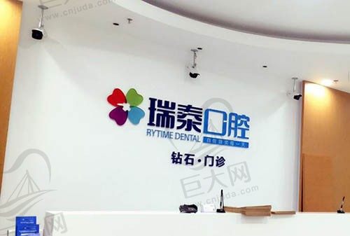 瑞泰口腔（万科钻石广场店）前台