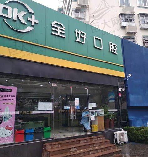 青岛全好口腔门诊部（江西路店）