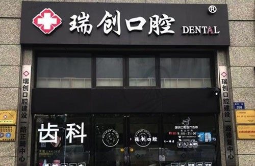 杭州瑞创口腔门诊（建设一路店）