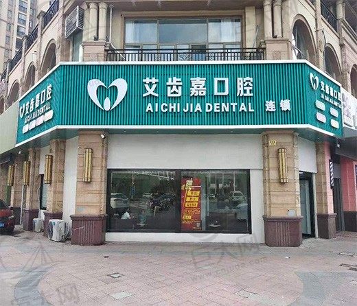 靖江艾齿嘉口腔门诊部(御水湾店)