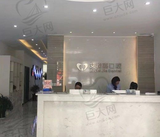 靖江艾齿嘉口腔门诊部御水湾店前台