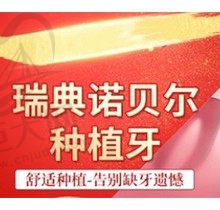 石家庄中诺口腔瑞典诺贝尔种植牙18300元起，修复各种牙齿缺失！