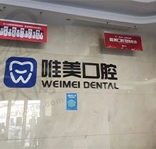 郑州唯美口腔是正规医院吗？看牙是否靠谱就从价格表来看