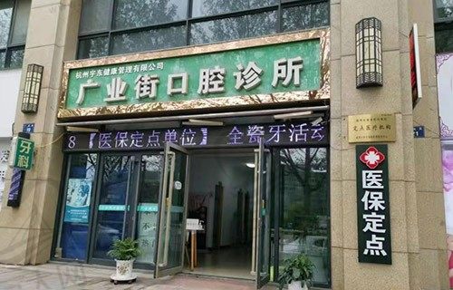 杭州宇东健康管理有限公司广业街口腔诊所